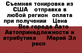 Съемная тонировка из США ( отправка в любой регион )оплата при получении › Цена ­ 1 600 - Все города Авто » Автопринадлежности и атрибутика   . Марий Эл респ.